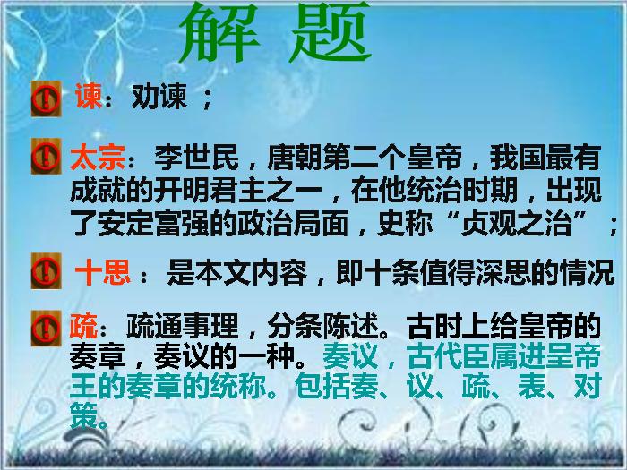 2016粵教版語文必修四第19課 諫太宗十思疏 ppt課件2第6頁