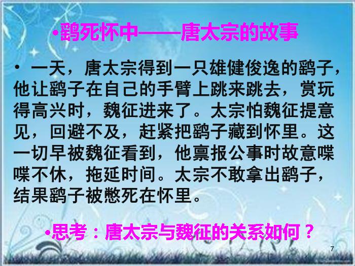 2016粵教版語文必修四第19課 諫太宗十思疏 ppt課件2第7頁