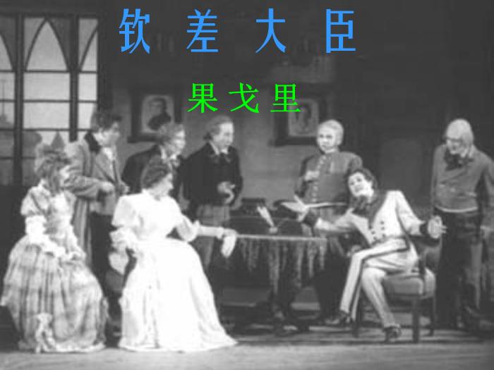 2016粵教版語文選修第4課 欽差大臣 ppt課件3第2頁