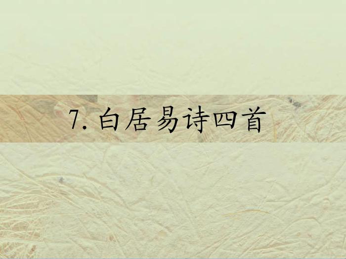 2016粵教版語文選修第7課 白居易詩四首 ppt課件1