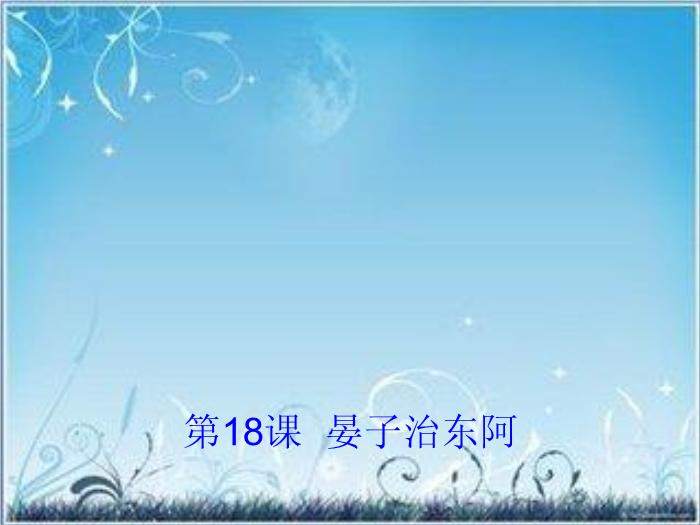 2016粵教版語文必修四第18課 晏子治東阿 ppt課件2第1頁