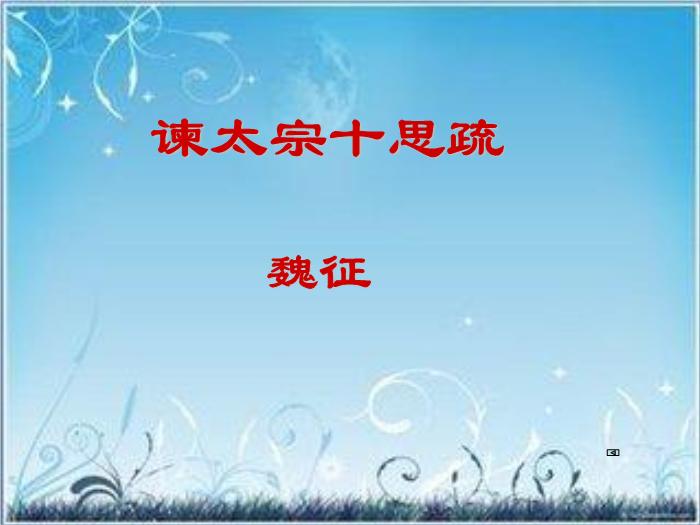 2016粵教版語文必修四第19課 諫太宗十思疏 ppt課件1第1頁