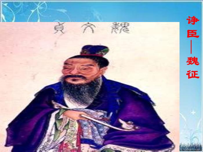 2016粵教版語文必修四第19課 諫太宗十思疏 ppt課件1第2頁