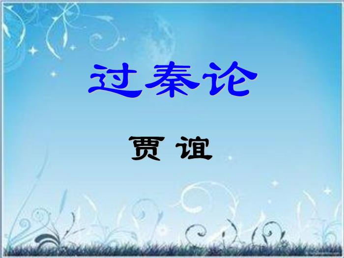 2016粵教版語文必修四第16課 過秦論 ppt課件2第1頁