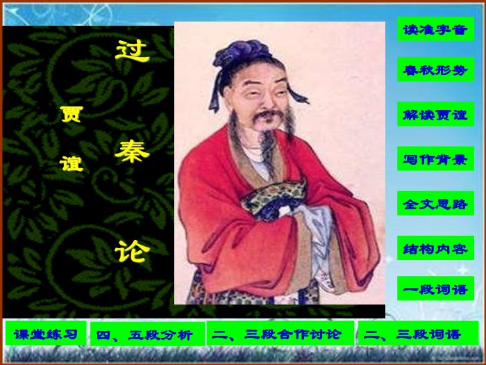 2016粵教版語文必修四第16課 過秦論 ppt課件1第1頁
