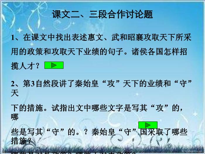 2016粵教版語文必修四第16課 過秦論 ppt課件1第14頁