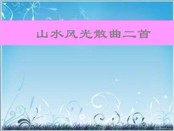 2016粵教版語文選修第23課 山水風光散曲二首 ppt課件3第1頁