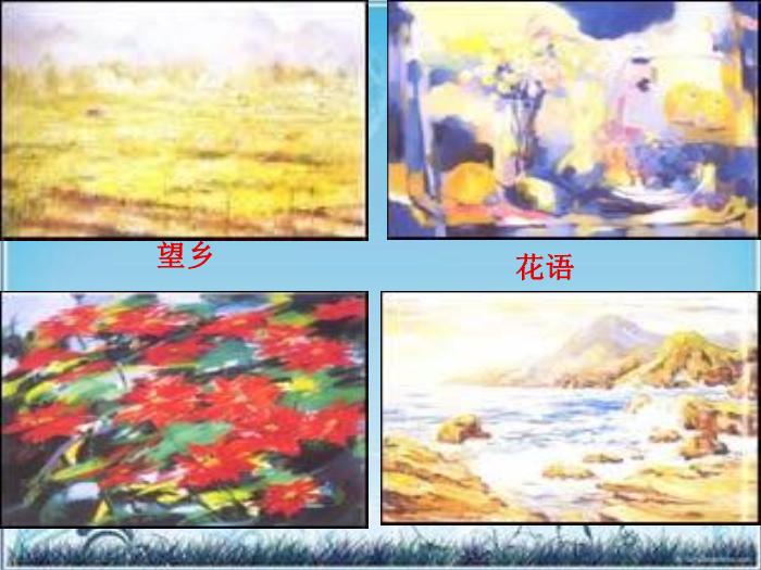 2016粵教版語文選修第6課 在畫布里搏斗的人生 ppt課件4
