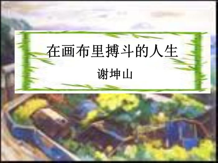 2016粵教版語文選修第6課 在畫布里搏斗的人生 ppt課件4