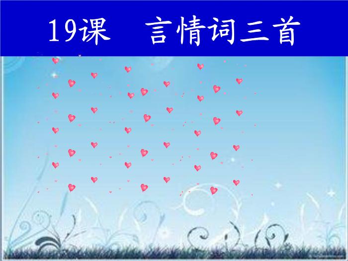2016粵教版語文選修第19課 言情詞三首 ppt課件2第1頁