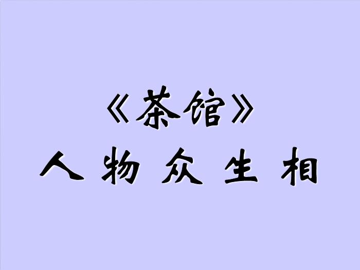 2016粵教版語文選修第6課 茶館 ppt課件1第12頁