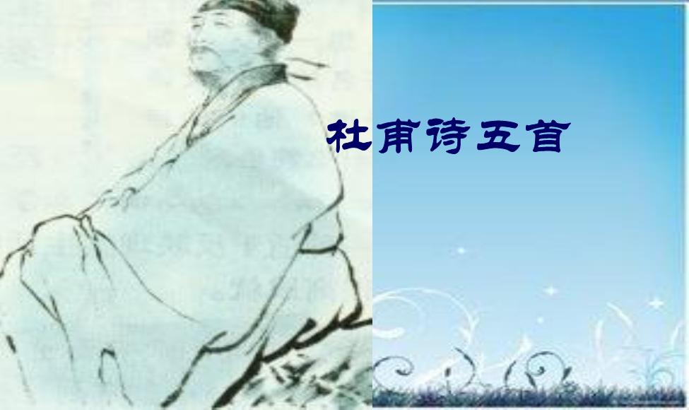 2016粵教版語文選修第3課 杜甫詩五首 ppt課件3第1頁