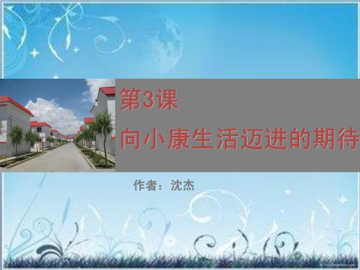 2016粵教版語文必修五第3課 向小康生活邁進的期待 ppt課件2第1頁