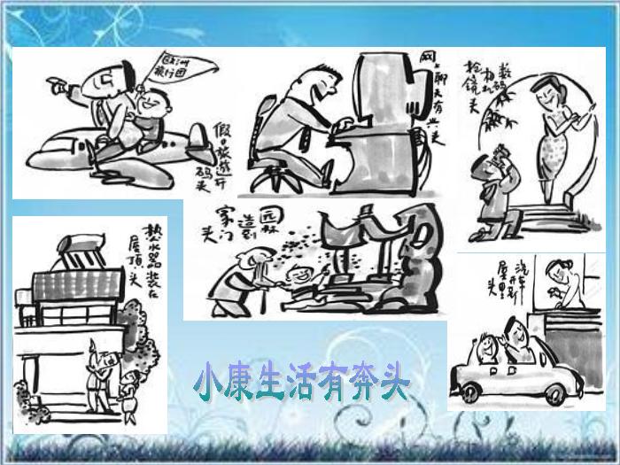 2016粵教版語文必修五第3課 向小康生活邁進的期待 ppt課件2第2頁