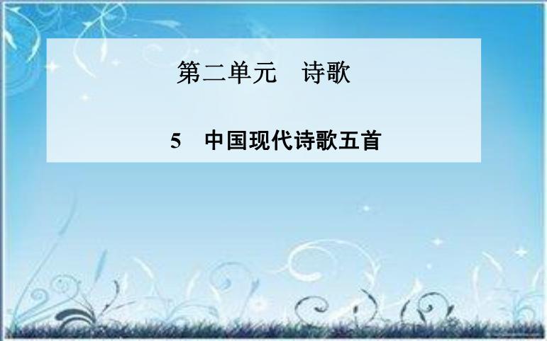 2016粵教語文必修二第5課 中國現代詩歌五首 ppt課件1第1頁