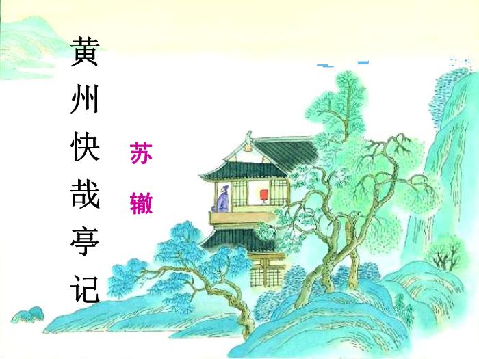 2016粵教版語文選修第2課 黃州快哉亭記 ppt課件5第1頁