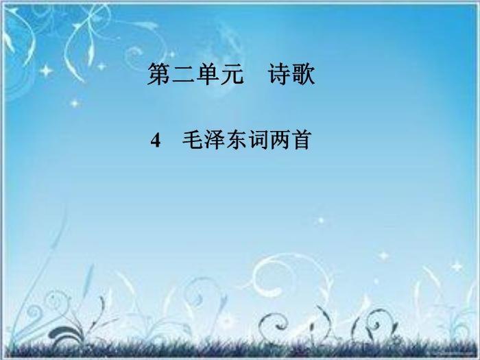 2016粵教語文必修二第4課 毛澤東詞兩首 ppt課件第1頁