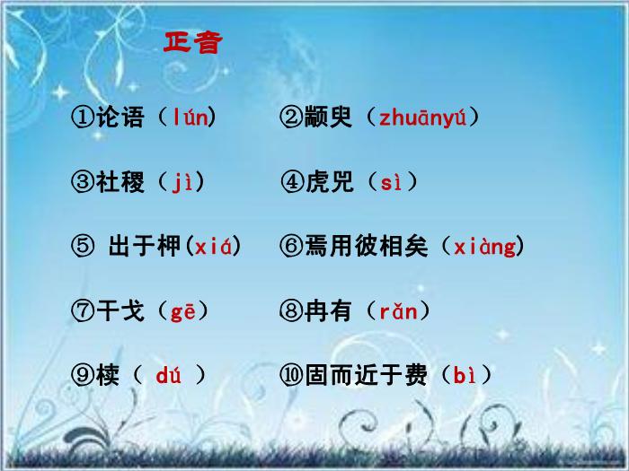 2016粵教版語文必修四第14課 孔孟兩章 ppt課件2第7頁