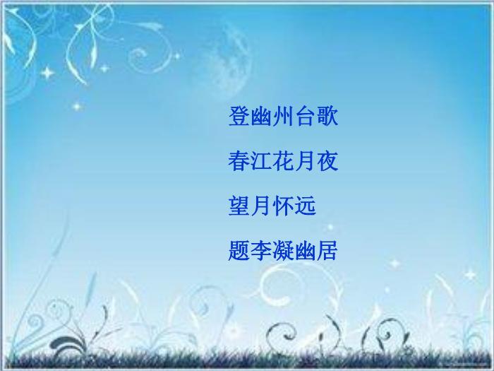 2016粵教版語文選修第4課 即景抒情詩四首 ppt課件2第2頁