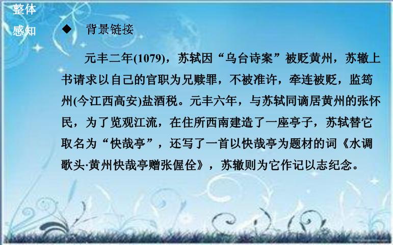 2016粵教版語文選修第2課 黃州快哉亭記 ppt課件2第3頁
