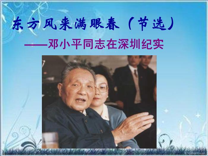 2016粵教版語文必修五第4課 東方風來滿眼春 ppt課件3第1頁