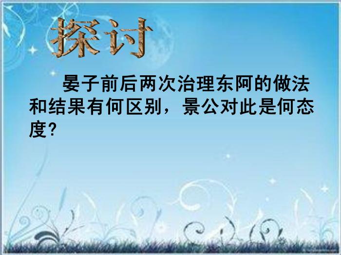 2016粵教版語文必修四第18課 晏子治東阿 ppt課件第5頁