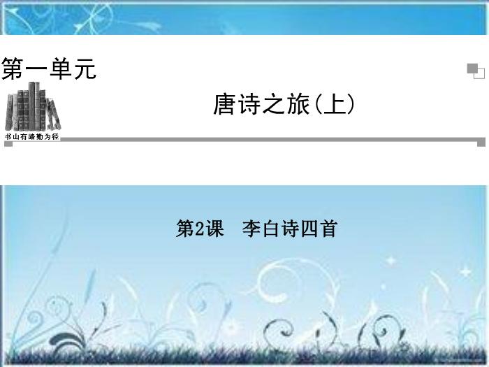 2016粵教版語文選修第2課 李白詩四首 ppt課件4第1頁