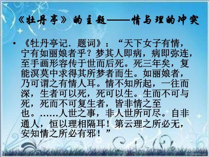 2016粵教版語文選修第2課 牡丹亭 ppt課件2第7頁