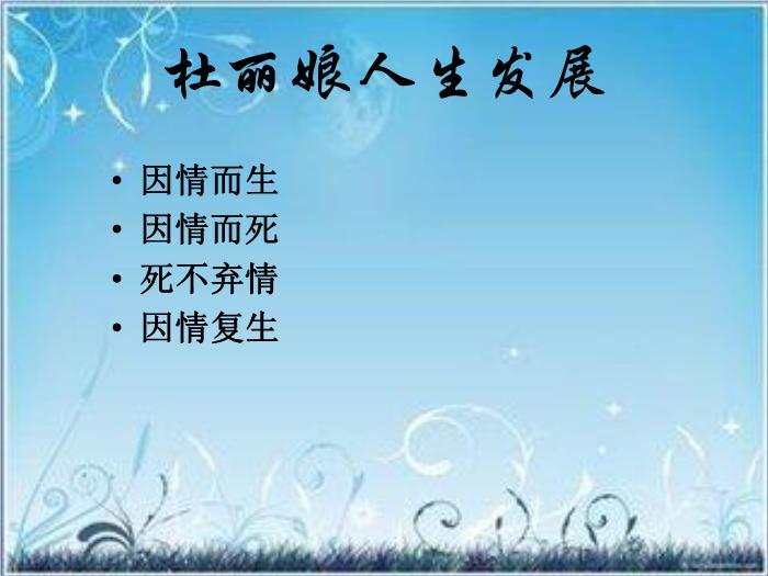 2016粵教版語文選修第2課 牡丹亭 ppt課件2第8頁
