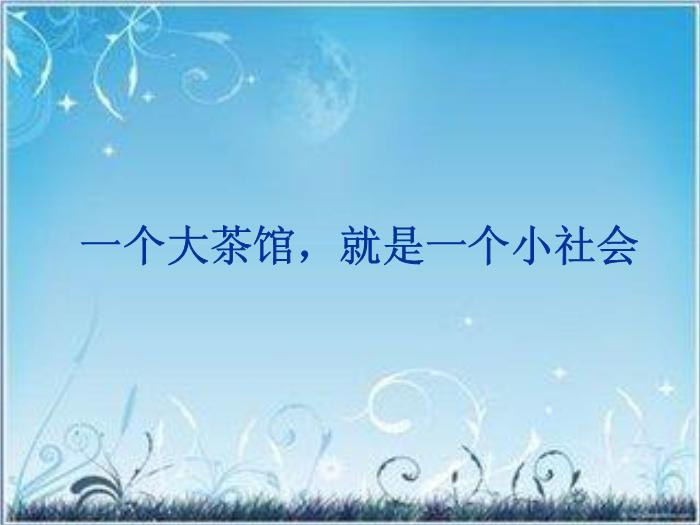 2016粵教版語文選修第6課 茶館 ppt課件3第2頁
