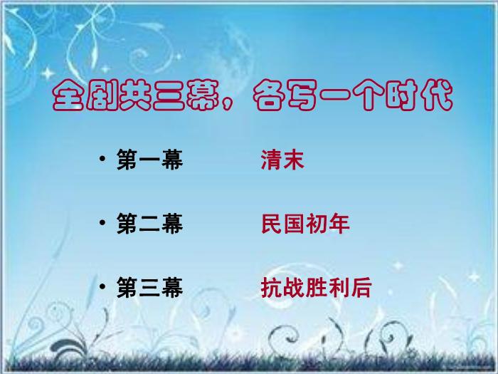 2016粵教版語文選修第6課 茶館 ppt課件3第5頁