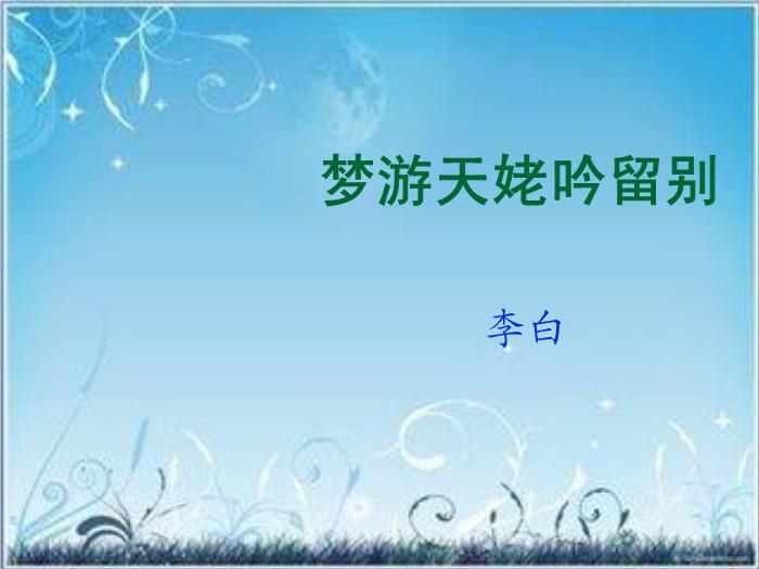 2016粵教版語文選修第2課 李白詩四首 ppt課件1第4頁