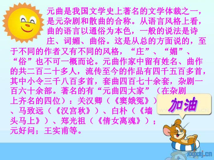 2016粵教版語文選修第20課 關漢卿散曲二首 ppt課件3第3頁
