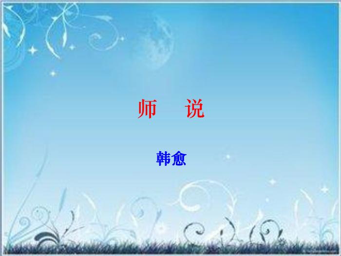 2016粵教版語文必修四第17課 師說 ppt課件1第1頁