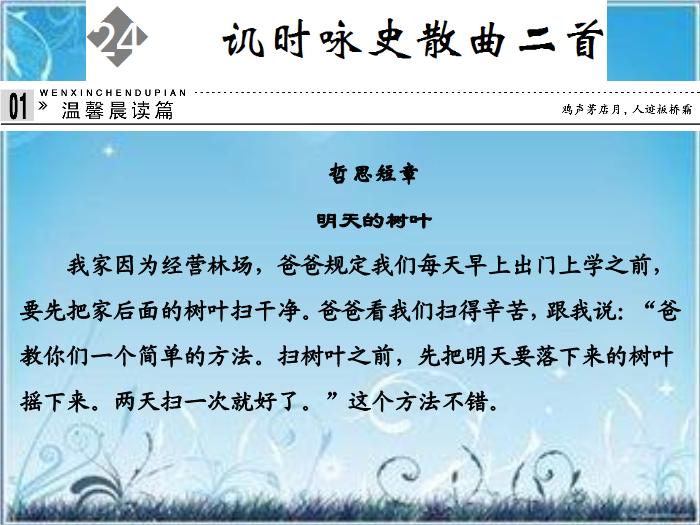 2016粵教版語文選修第24課 譏時詠史散曲二首 ppt課件3預覽圖（1）