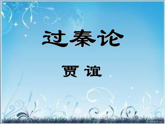 2016粵教版語文必修四第16課 過秦論 ppt課件5第1頁