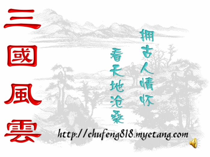 2016粵教版語文必修四第12課 失街亭 ppt課件2第1頁