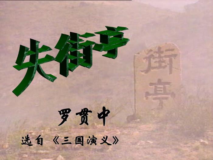 2016粵教版語文必修四第12課 失街亭 ppt課件2第7頁