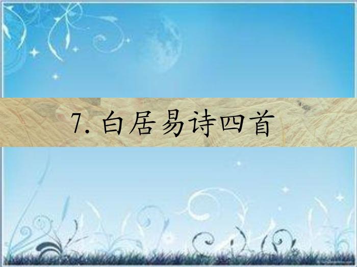 2016粵教版語文選修第7課 白居易詩四首 ppt課件6預覽圖（1）