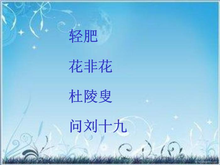 2016粵教版語文選修第7課 白居易詩四首 ppt課件6預覽圖（2）