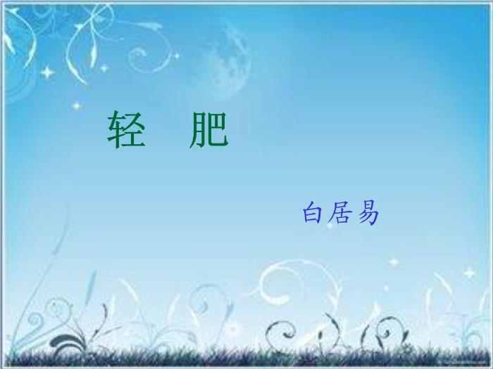 2016粵教版語文選修第7課 白居易詩四首 ppt課件6預覽圖（5）