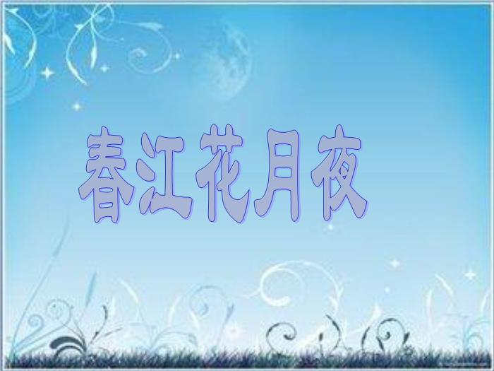 2016粵教版語文選修第4課 即景抒情詩四首 ppt課件3第1頁