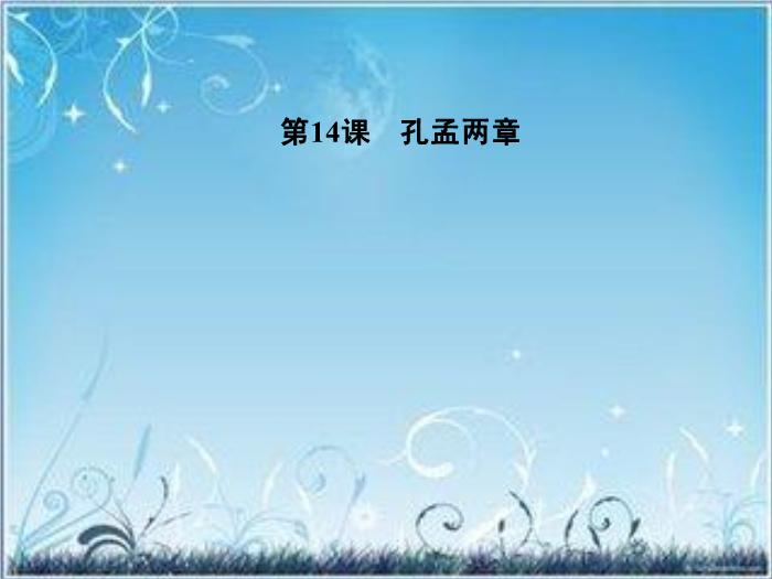 2016粵教版語文必修四第14課 孔孟兩章 ppt課件1第1頁