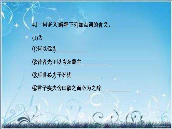 2016粵教版語文必修四第14課 孔孟兩章 ppt課件1第13頁