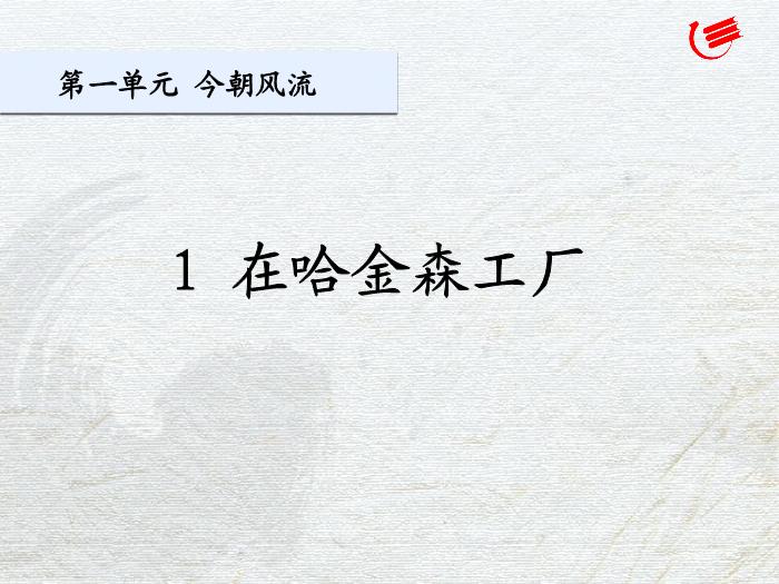 2016粵教版語文選修第1課 在哈金森工廠 ppt課件4第2頁