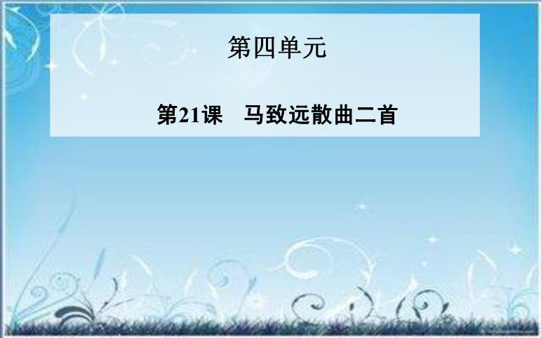 2016粵教版語文選修第21課 馬致遠散曲二首 ppt課件1第1頁