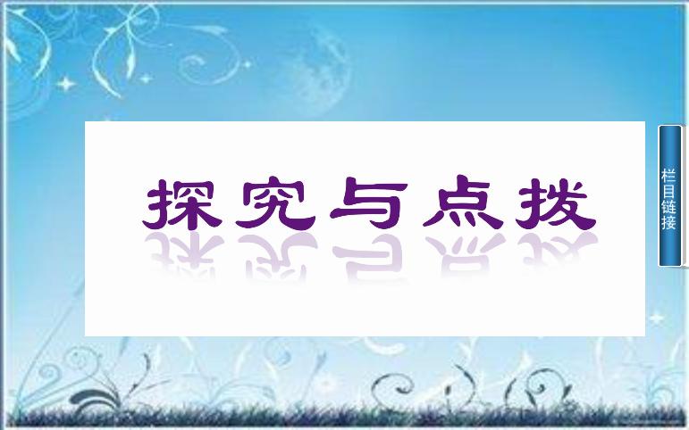 2016粵教版語文選修第21課 馬致遠散曲二首 ppt課件1第12頁