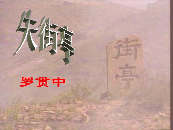 2016粵教版語文必修四第12課 失街亭 ppt課件第1頁