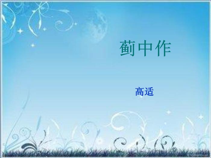 2016粵教版語文選修第6課 邊塞戰爭詩四首 ppt課件5第13頁