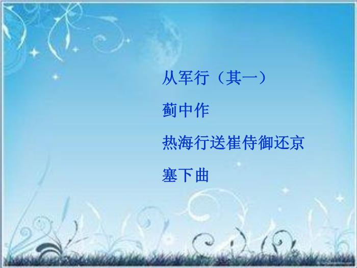 2016粵教版語文選修第6課 邊塞戰爭詩四首 ppt課件5第3頁